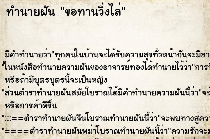 ทำนายฝัน ขอทานวิ่งไล่