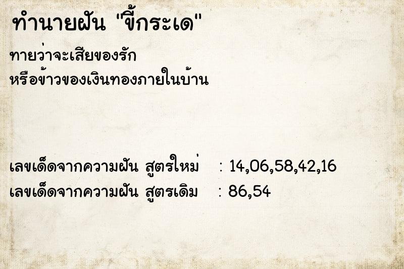 ทำนายฝันขี้กระเด ทำนายฝันทำนายฝันขี้กระเด