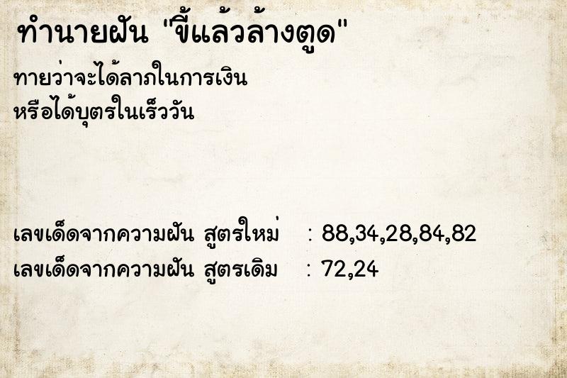 ทำนายฝันทำนายฝันขี้แล้วล้างตูด