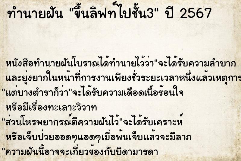 ทำนายฝันทำนายฝันขึ้นลิฟท์ไปชั้น3