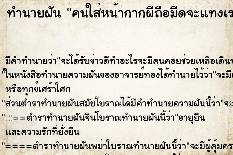 ทำนายฝันคนใส่หน้ากากผีถือมีดจะแทงเรา ทำนายฝันทำนายฝันคนใส่หน้ากากผีถือมีดจะแทงเรา