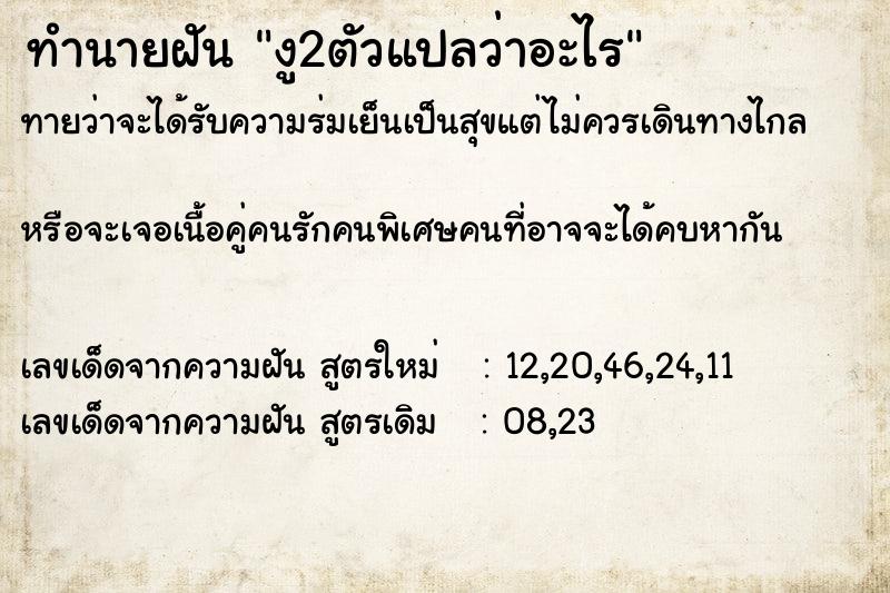 ทำนายฝัน งู2ตัวแปลว่าอะไร