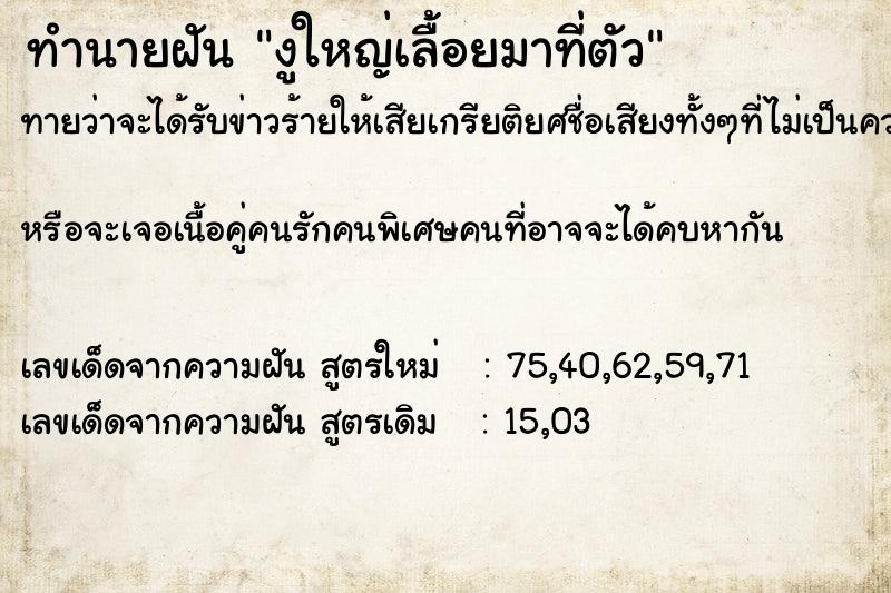 ทำนายฝันทำนายฝันงูใหญ่เลื้อยมาที่ตัว