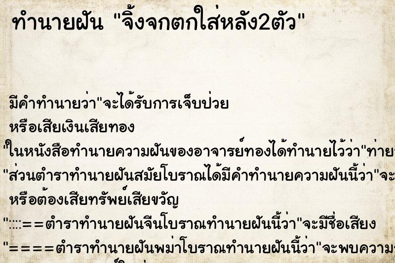 ทำนายฝันจิ้งจกตกใส่หลัง2ตัว ทำนายฝันทำนายฝันจิ้งจกตกใส่หลัง2ตัว
