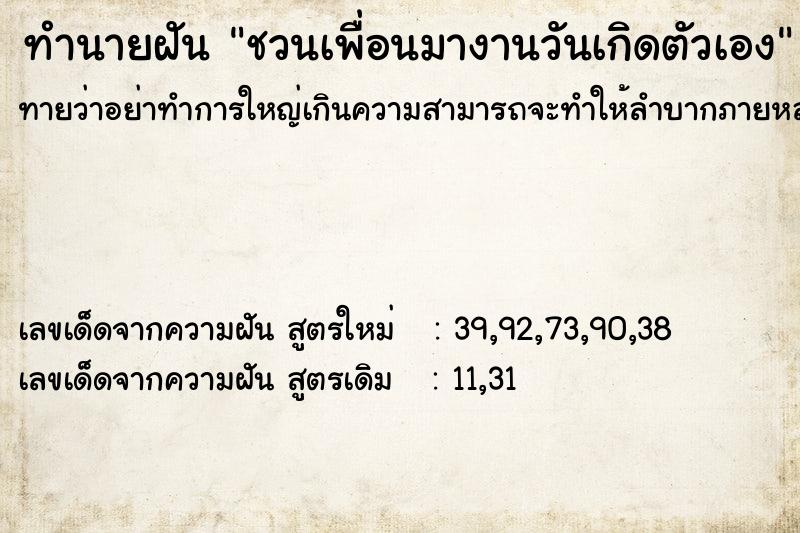 ทำนายฝันทำนายฝันชวนเพื่อนมางานวันเกิดตัวเอง