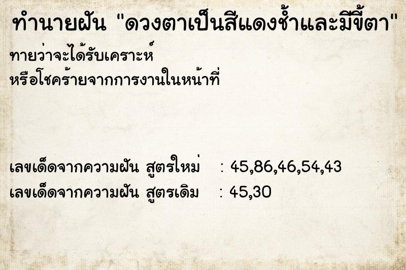 ทำนายฝันดวงตาเป็นสีแดงช้ำและมีขี้ตา ทำนายฝันทำนายฝันดวงตาเป็นสีแดงช้ำและมีขี้ตา