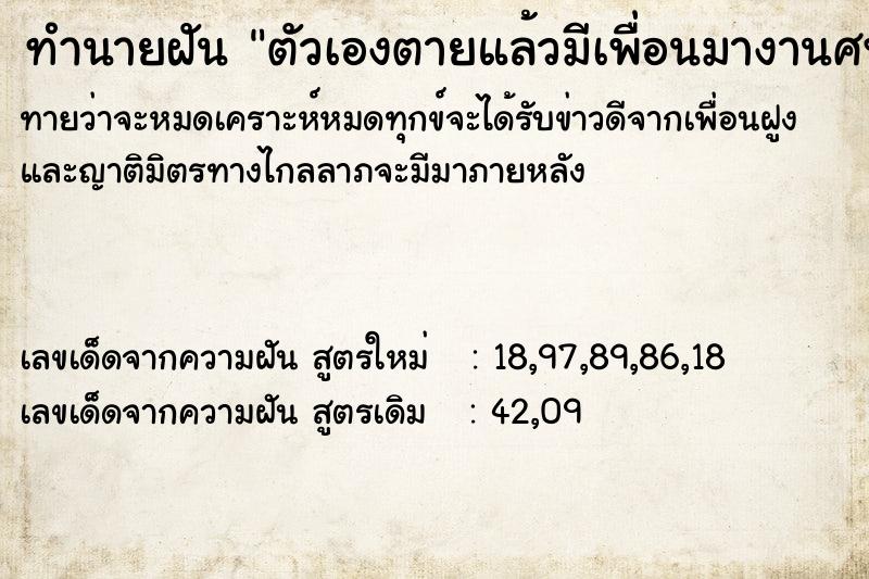 ทำนายฝัน ตัวเองตายแล้วมีเพื่อนมางานศพ