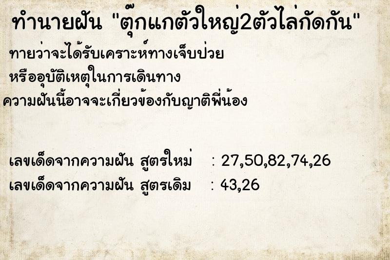 ทำนายฝันทำนายฝันตุ๊กแกตัวใหญ่2ตัวไล่กัดกัน