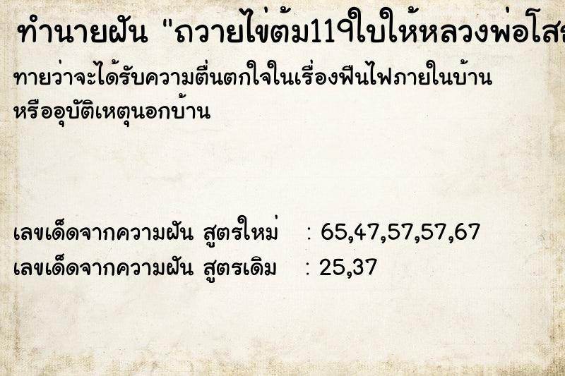 ทำนายฝันถวายไข่ต้ม119ใบให้หลวงพ่อโสธร ทำนายฝันทำนายฝันถวายไข่ต้ม119ใบให้หลวงพ่อโสธร