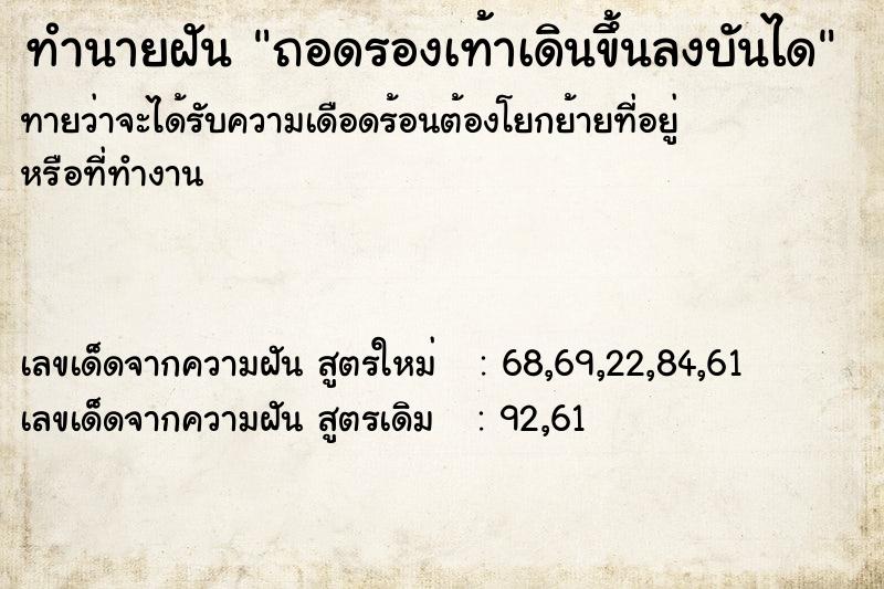 ทำนายฝันทำนายฝันถอดรองเท้าเดินขึ้นลงบันได