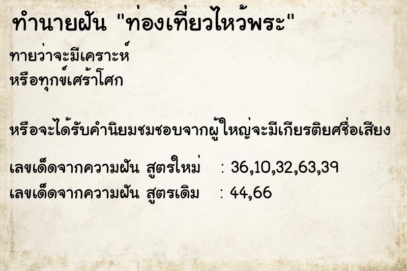 ทำนายฝันท่องเที่ยวไหว้พระ ทำนายฝันทำนายฝันท่องเที่ยวไหว้พระ