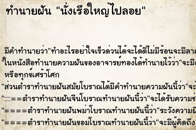 ทำนายฝันทำนายฝันนั่งเรือใหญ่ไปลอย