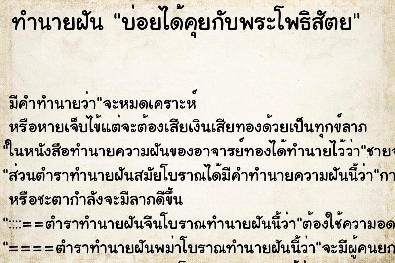 ทำนายฝัน บ่อยได้คุยกับพระโพธิสัตย ทำนายฝัน บ่อยได้คุยกับพระโพธิสัตย