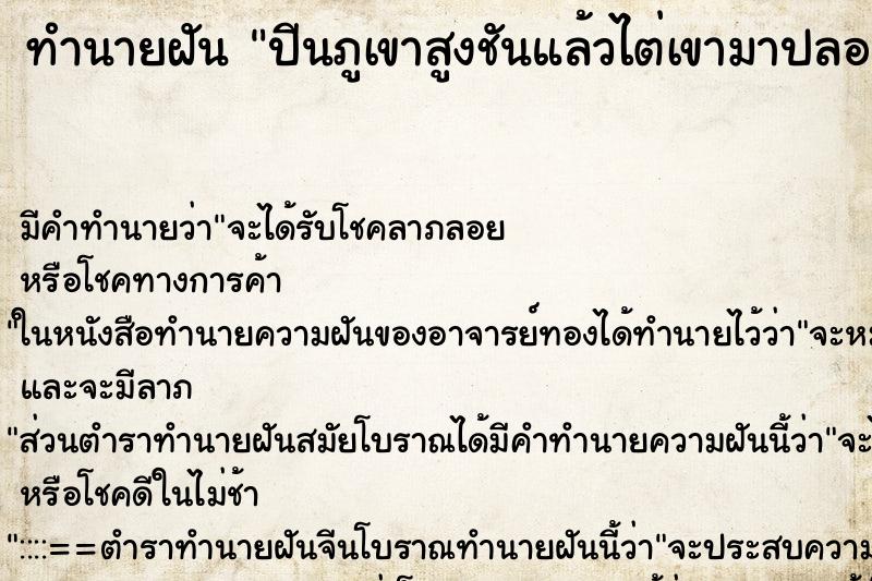 ทำนายฝัน ปีนภูเขาสูงชันแล้วไต่เขามาปลอดภัย ทำนายฝัน ปีนภูเขาสูงชันแล้วไต่เขามาปลอดภัย