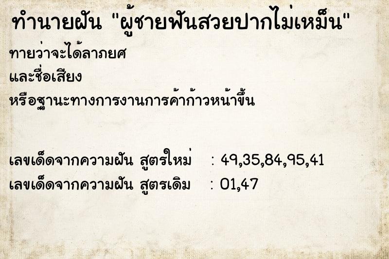 ทำนายฝันผู้ชายฟันสวยปากไม่เหม็น ทำนายฝันทำนายฝันผู้ชายฟันสวยปากไม่เหม็น