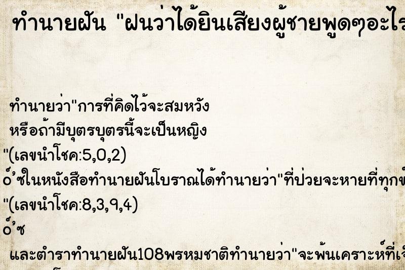 ทำนายฝันฝนว่าได้ยินเสียงผู้ชายพูดๆอะไรจำไม่ได้ ทำนายฝันทำนายฝันฝนว่าได้ยินเสียงผู้ชายพูดๆอะไรจำไม่ได้