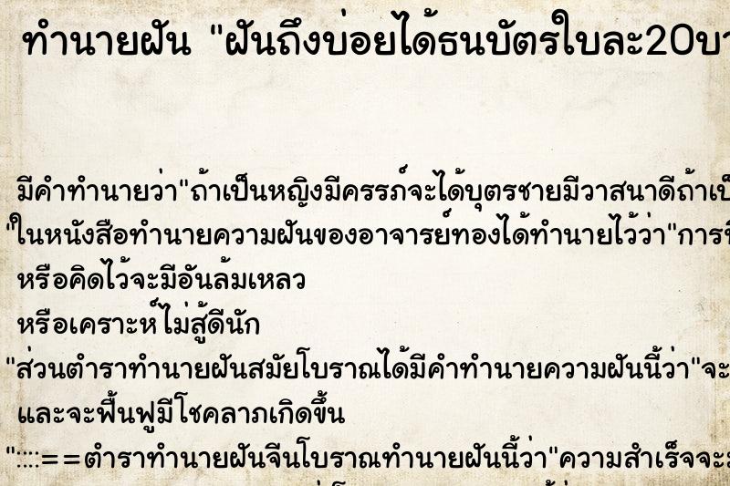 ทำนายฝัน ฝันถึงบ่อยได้ธนบัตรใบละ20บาท2ใบ