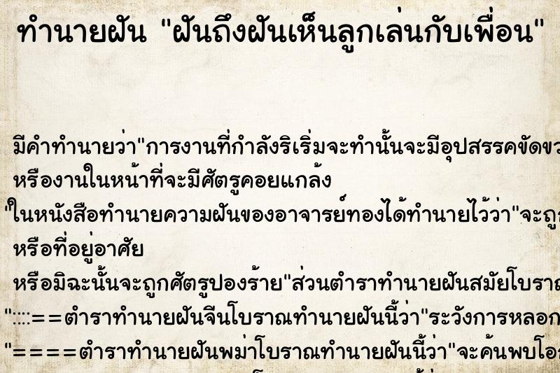 ทำนายฝัน ฝันถึงฝันเห็นลูกเล่นกับเพื่อน