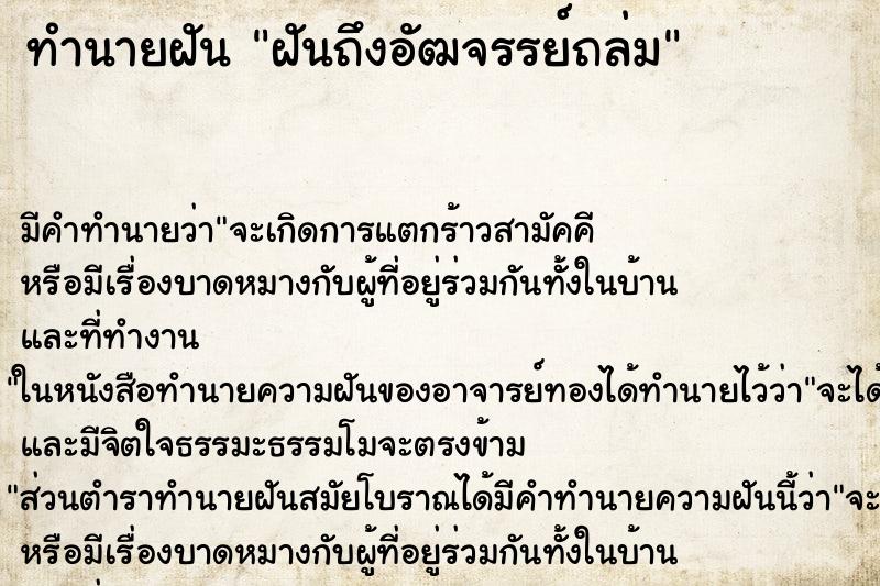 ทำนายฝันฝันถึงอัฒจรรย์ถล่ม ทำนายฝันทำนายฝันฝันถึงอัฒจรรย์ถล่ม