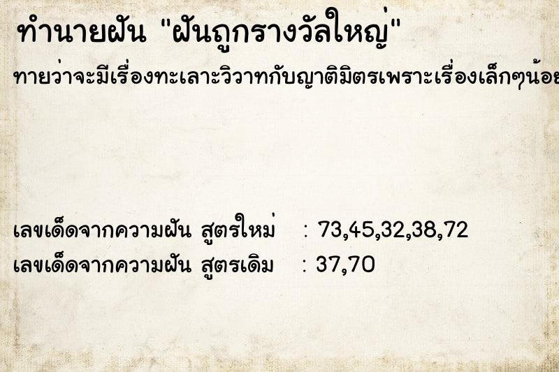 ทำนายฝัน ฝันถูกรางวัลใหญ่