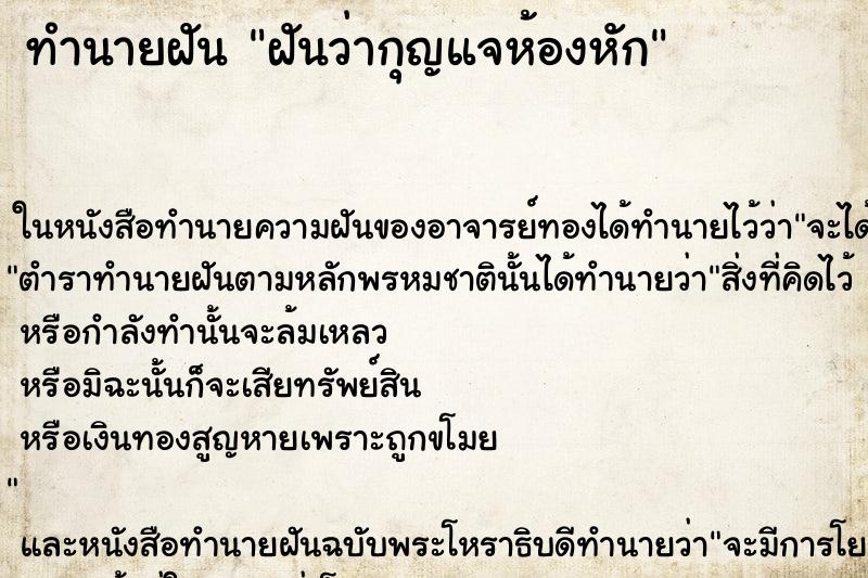 ทำนายฝันทำนายฝันฝันว่ากุญแจห้องหัก