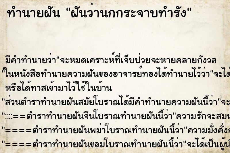 ทำนายฝัน ฝันว่านกกระจาบทำรัง ทำนายฝัน ฝันว่านกกระจาบทำรัง
