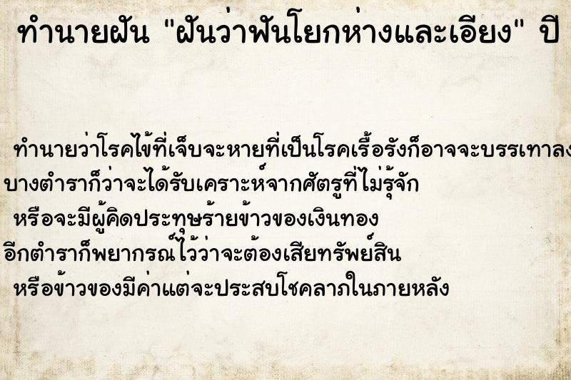 ทำนายฝันทำนายฝันฝันว่าฟันโยกห่างและเอียง