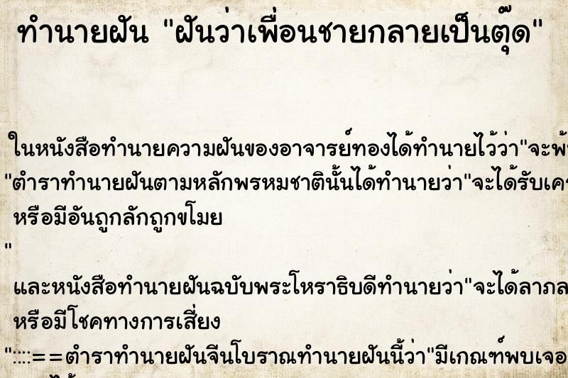 ทำนายฝันฝันว่าเพื่อนชายกลายเป็นตุ๊ด ทำนายฝันทำนายฝันฝันว่าเพื่อนชายกลายเป็นตุ๊ด