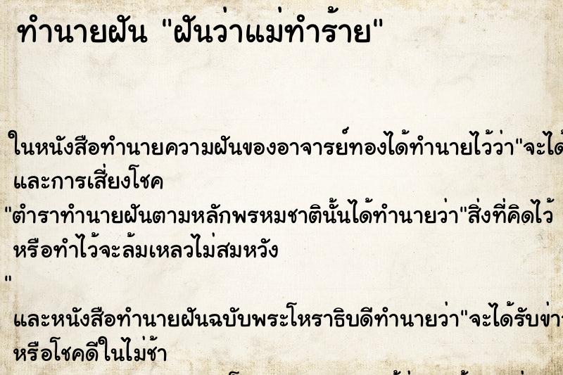 ทำนายฝัน ฝันว่าแม่ทำร้าย ทำนายฝัน ฝันว่าแม่ทำร้าย