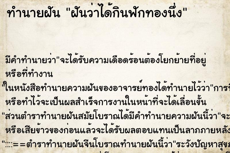 ทำนายฝัน ฝันว่าได้กินฟักทองนึ่ง ทำนายฝัน ฝันว่าได้กินฟักทองนึ่ง