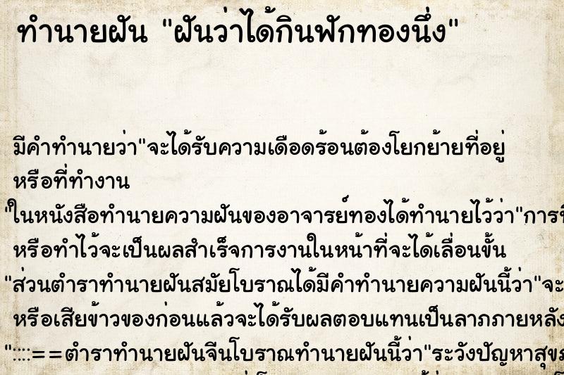 ทำนายฝัน ฝันว่าได้กินฟักทองนึ่ง ตำราโบราณ แม่นที่สุดในโลก