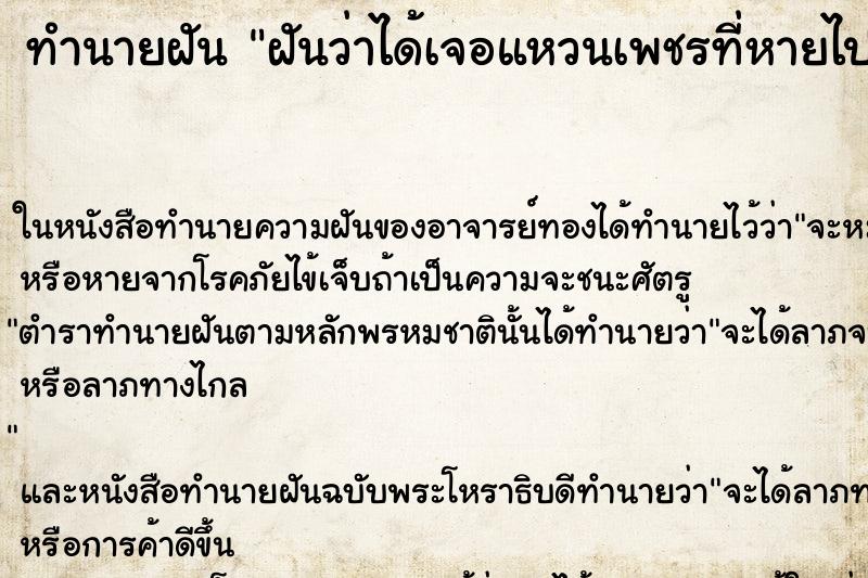 ทำนายฝันทำนายฝันฝันว่าได้เจอแหวนเพชรที่หายไป