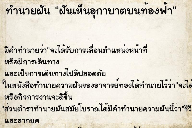 ทำนายฝัน ฝันเห็นอุกาบาตบนท้องฟ้า ตำราโบราณ แม่นที่สุดในโลก