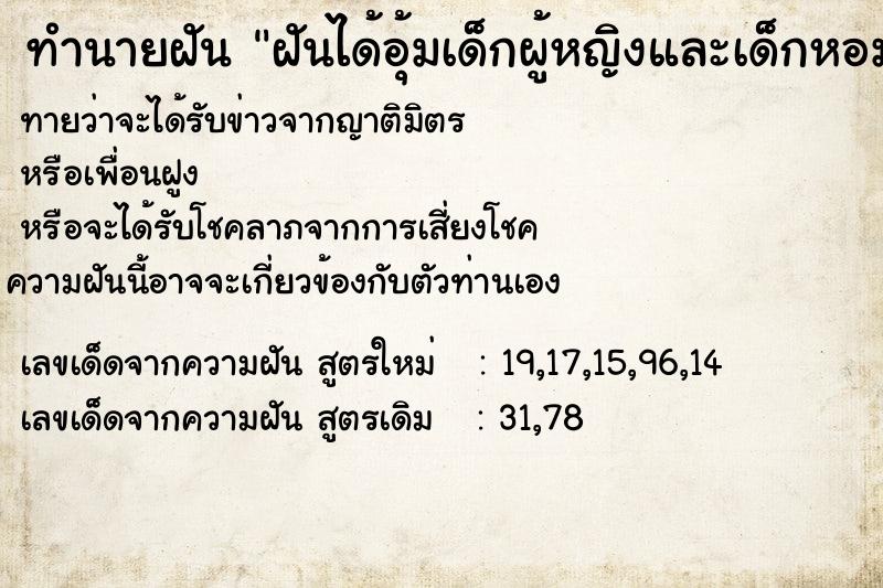 ทำนายฝันฝันได้อุ้มเด็กผู้หญิงและเด็กหอมแก้ม ทำนายฝันทำนายฝันฝันได้อุ้มเด็กผู้หญิงและเด็กหอมแก้ม