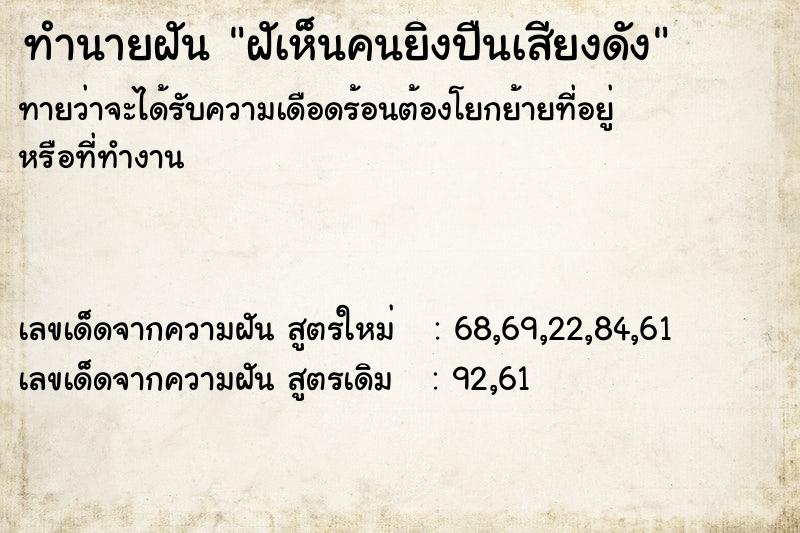 ทำนายฝันทำนายฝันฝัเห็นคนยิงปืนเสียงดัง