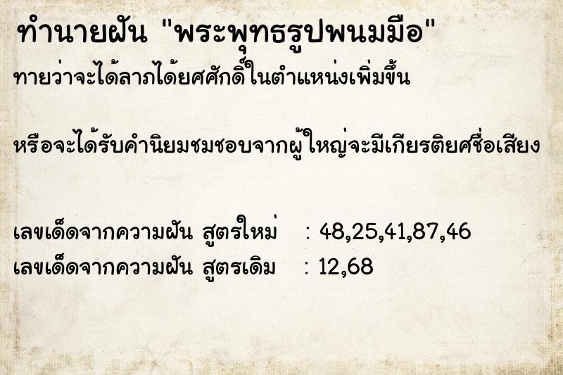 ทำนายฝัน พระพุทธรูปพนมมือ ทำนายฝัน พระพุทธรูปพนมมือ