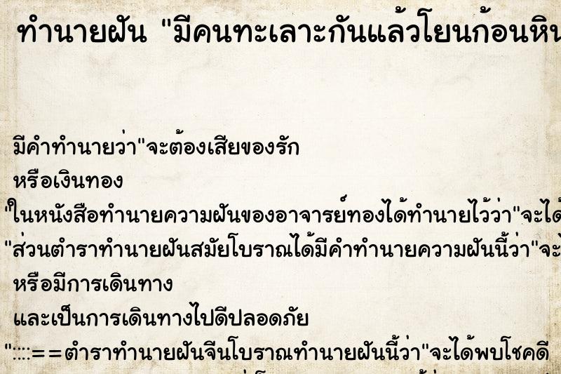 ทำนายฝัน มีคนทะเลาะกันแล้วโยนก้อนหินเกือบถูกเรา ทำนายฝัน มีคนทะเลาะกันแล้วโยนก้อนหินเกือบถูกเรา