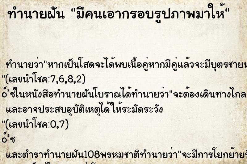 ทำนายฝัน มีคนเอากรอบรูปภาพมาให้ ทำนายฝัน มีคนเอากรอบรูปภาพมาให้