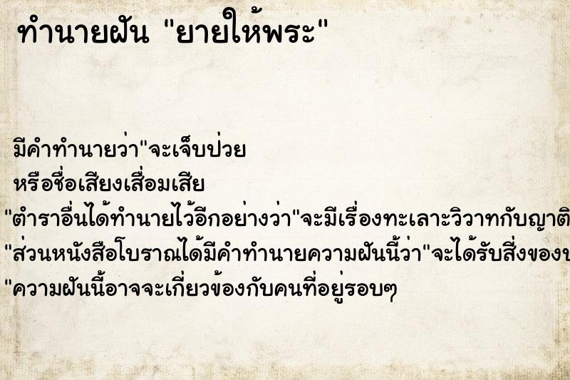 ทำนายฝันทำนายฝันยายให้พระ