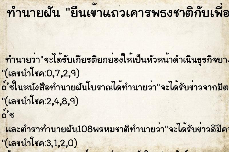 ทำนายฝัน ยืนเข้าแถวเคารพธงชาติกับเพื่อนๆที่โรงเรียนเก่า ทำนายฝัน ยืนเข้าแถวเคารพธงชาติกับเพื่อนๆที่โรงเรียนเก่า