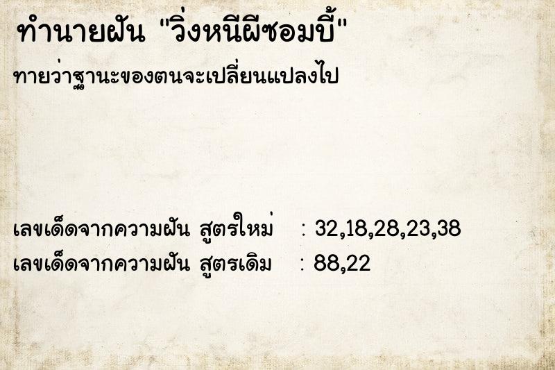 ทำนายฝันวิ่งหนีผีซอมบี้ ทำนายฝันทำนายฝันวิ่งหนีผีซอมบี้