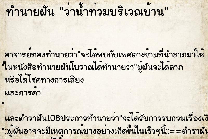 ทำนายฝันว่าน้ำท่วมบริเวณบ้าน ทำนายฝันทำนายฝันว่าน้ำท่วมบริเวณบ้าน