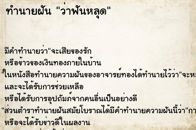 ทำนายฝัน ว่าฟันหลุด ทำนายฝัน ว่าฟันหลุด