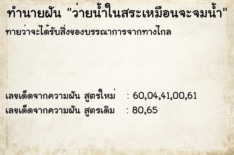 ทำนายฝันทำนายฝันว่ายน้ำในสระเหมือนจะจมน้ำ