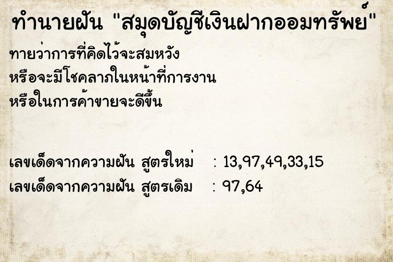 ทำนายฝันทำนายฝันสมุดบัญชีเงินฝากออมทรัพย์