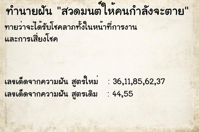 ทำนายฝัน สวดมนต์ให้คนกำลังจะตาย ทำนายฝัน สวดมนต์ให้คนกำลังจะตาย