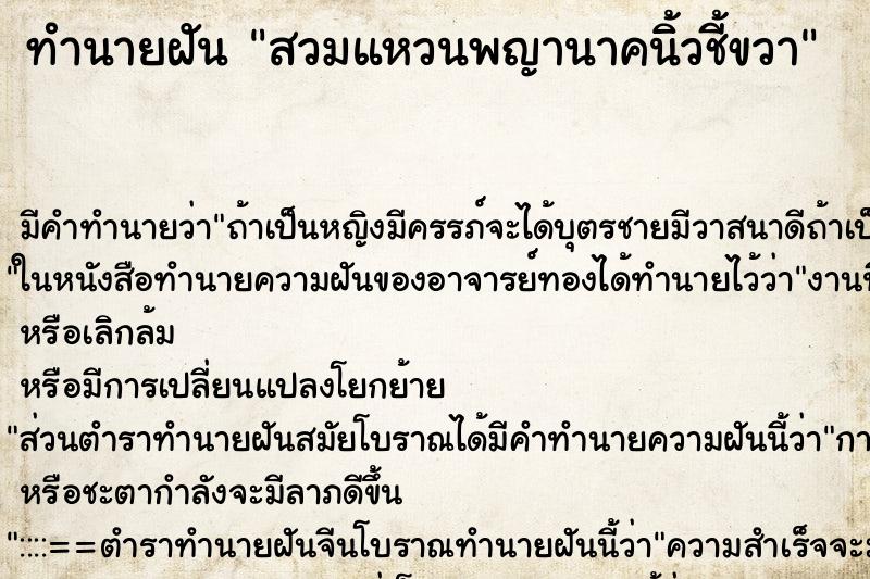 ทำนายฝัน สวมแหวนพญานาคนิ้วชี้ขวา ทำนายฝัน สวมแหวนพญานาคนิ้วชี้ขวา