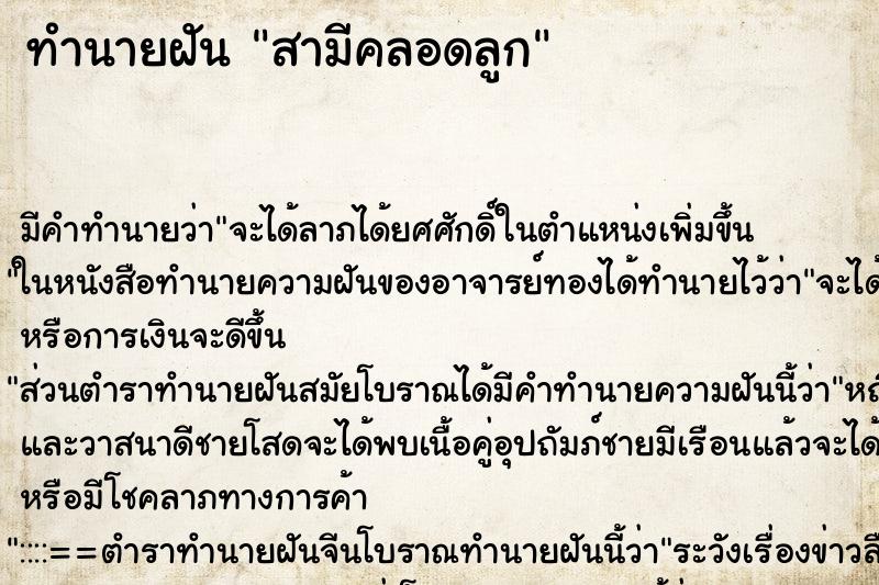 ทำนายฝัน สามีคลอดลูก ทำนายฝัน สามีคลอดลูก