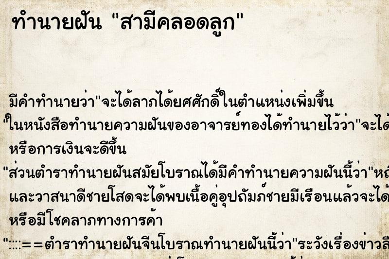 ทำนายฝัน สามีคลอดลูก ตำราโบราณ แม่นที่สุดในโลก