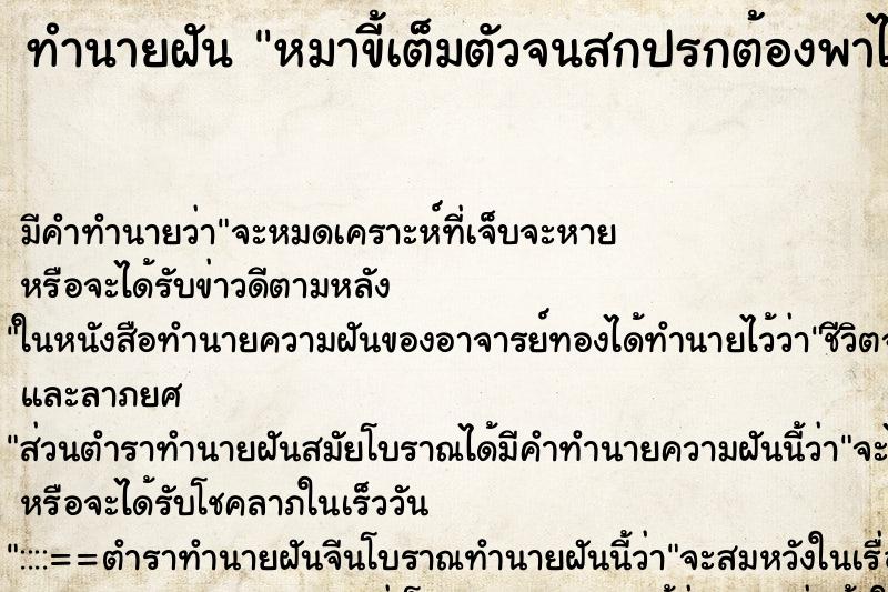 ทำนายฝันทำนายฝันหมาขี้เต็มตัวจนสกปรกต้องพาไปอาบน้ำใหม่